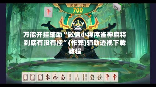 万能开挂辅助“微信小程序雀神麻将到底有没有挂”(作弊)辅助透视下载教程-第3张图片
