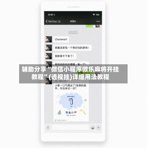 辅助分享“微信小程序微乐麻将开挂教程”(透视挂)详细用法教程-第2张图片