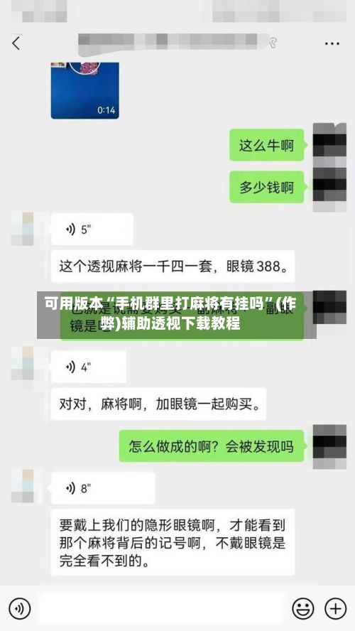 可用版本“手机群里打麻将有挂吗	”(作弊)辅助透视下载教程-第3张图片