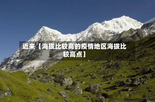 近来【海拔比较高的疫情地区海拔比较高点】-第3张图片