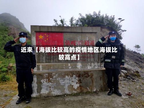 近来【海拔比较高的疫情地区海拔比较高点】-第2张图片