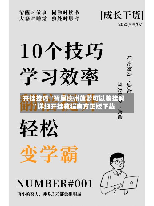 开挂技巧“智星德州菠萝可以装挂吗”详细开挂教程官方正版下载