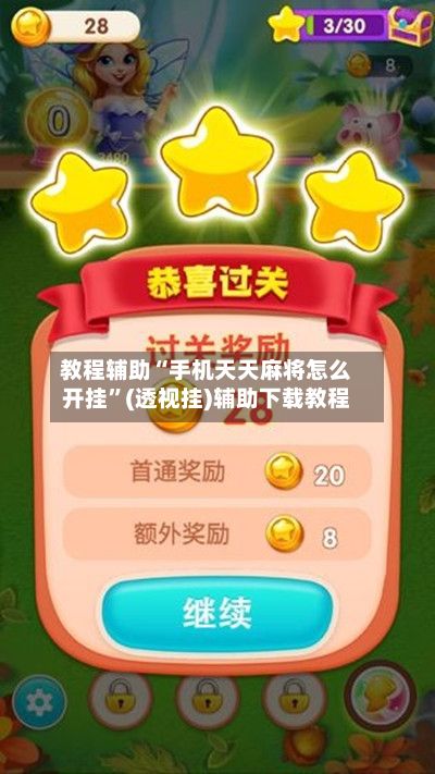 教程辅助“手机天天麻将怎么开挂	”(透视挂)辅助下载教程-第2张图片