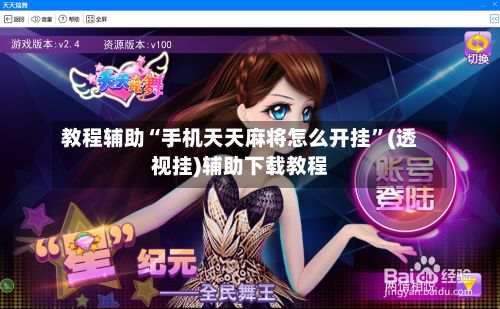 教程辅助“手机天天麻将怎么开挂”(透视挂)辅助下载教程