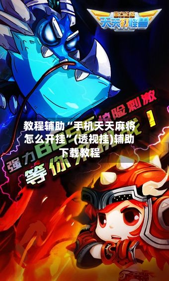教程辅助“手机天天麻将怎么开挂”(透视挂)辅助下载教程-第3张图片