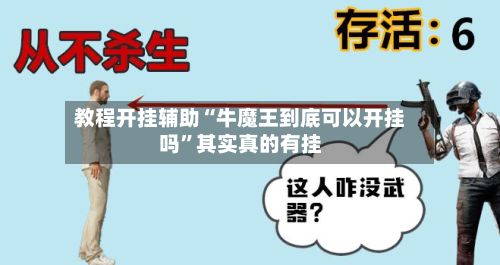 教程开挂辅助“牛魔王到底可以开挂吗”其实真的有挂