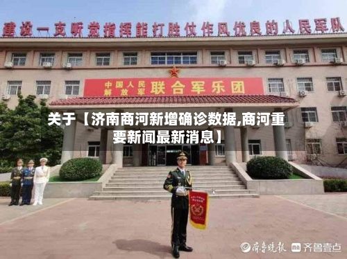 关于【济南商河新增确诊数据,商河重要新闻最新消息】