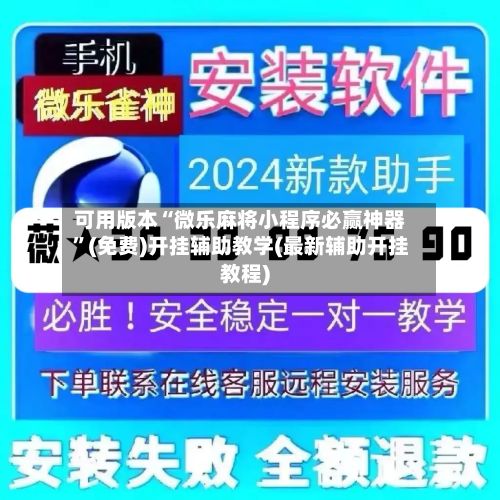 可用版本“微乐麻将小程序必赢神器”(免费)开挂辅助教学(最新辅助开挂教程)