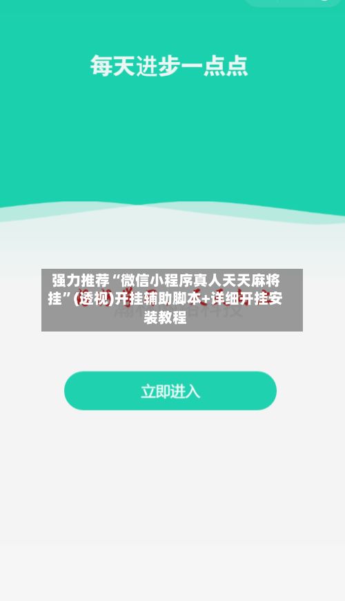 强力推荐“微信小程序真人天天麻将挂”(透视)开挂辅助脚本+详细开挂安装教程