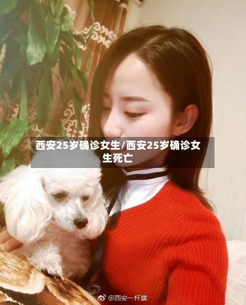 西安25岁确诊女生/西安25岁确诊女生死亡