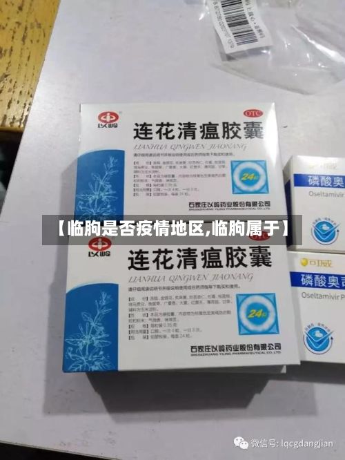 【临朐是否疫情地区,临朐属于】