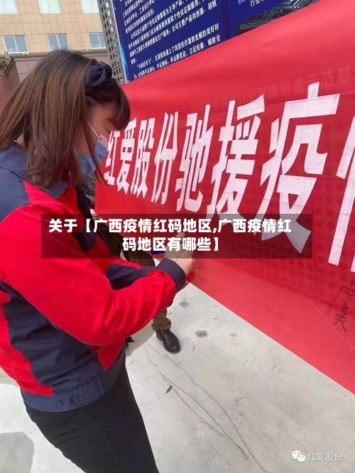 关于【广西疫情红码地区,广西疫情红码地区有哪些】