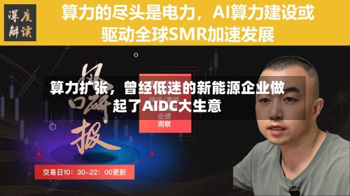 算力扩张，曾经低迷的新能源企业做起了AIDC大生意