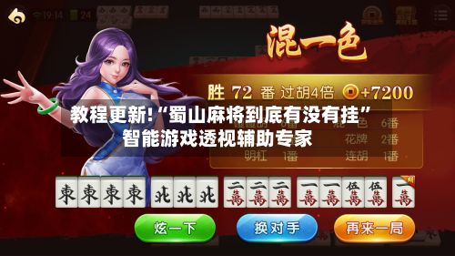 教程更新!“蜀山麻将到底有没有挂”智能游戏透视辅助专家