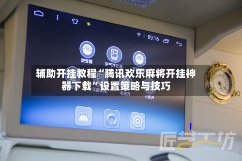 辅助开挂教程“腾讯欢乐麻将开挂神器下载”设置策略与技巧-第2张图片