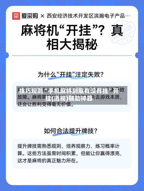技巧规则“手机麻将到底有没有挂	”开挂(透视)辅助神器-第2张图片