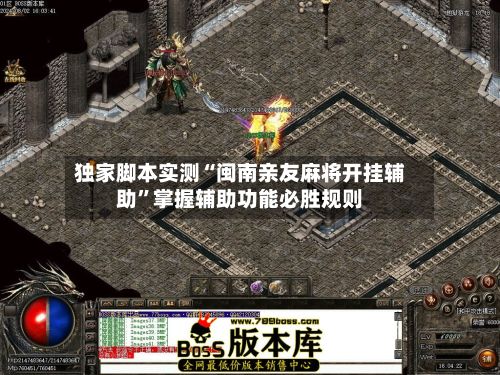 独家脚本实测“闽南亲友麻将开挂辅助	”掌握辅助功能必胜规则-第3张图片