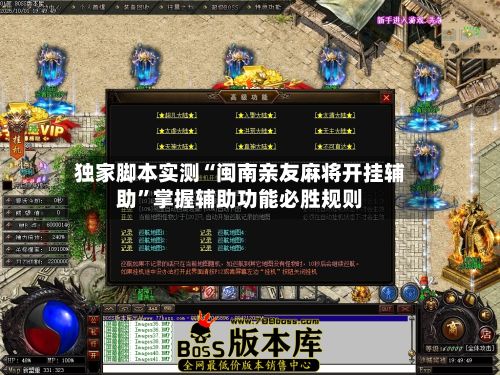 独家脚本实测“闽南亲友麻将开挂辅助”掌握辅助功能必胜规则-第2张图片