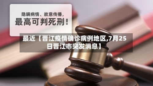 最近【晋江疫情确诊病例地区,7月25日晋江市突发消息】-第1张图片