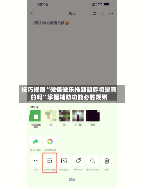 技巧规则“微信微乐推到胡麻将是真的吗”掌握辅助功能必胜规则-第3张图片