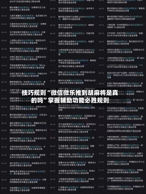 技巧规则“微信微乐推到胡麻将是真的吗”掌握辅助功能必胜规则-第2张图片