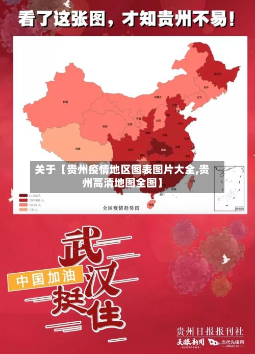 关于【贵州疫情地区图表图片大全,贵州高清地图全图】-第2张图片