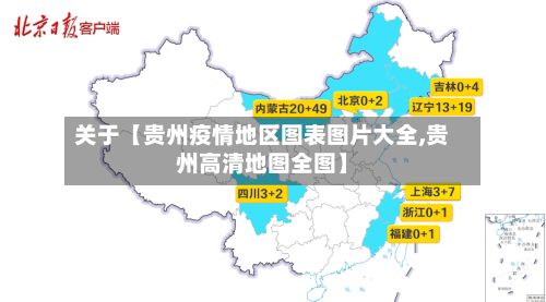 关于【贵州疫情地区图表图片大全,贵州高清地图全图】