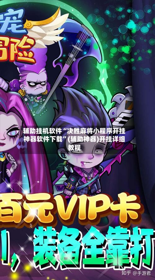 辅助挂机软件“决胜麻将小程序开挂神器软件下载	”(辅助神器)开挂详细教程-第2张图片