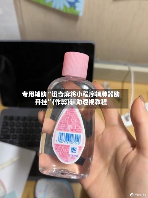 专用辅助“迅奇麻将小程序辅牌器助开挂	”(作弊)辅助透视教程-第2张图片