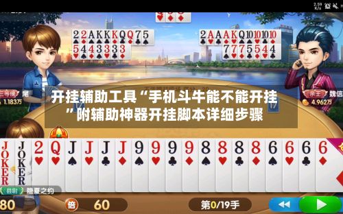 开挂辅助工具“手机斗牛能不能开挂”附辅助神器开挂脚本详细步骤-第3张图片