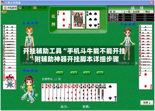 开挂辅助工具“手机斗牛能不能开挂	”附辅助神器开挂脚本详细步骤-第2张图片