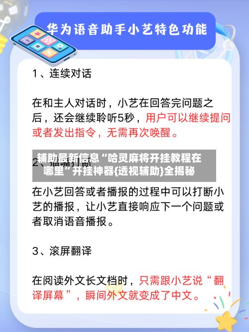 辅助最新信息“哈灵麻将开挂教程在哪里”开挂神器{透视辅助}全揭秘-第2张图片
