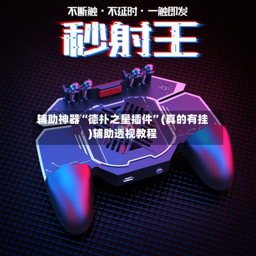 辅助神器“德扑之星插件”(真的有挂)辅助透视教程-第2张图片