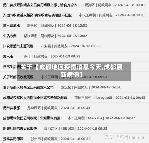 关于【成都地区疫情消息今天,成都最新病例】-第1张图片