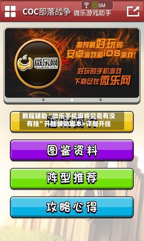 教程辅助“微乐手机麻将究竟有没有挂”开挂辅助脚本+详细开挂-第2张图片