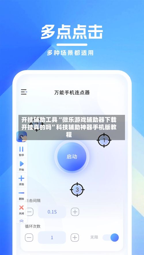 开挂辅助工具“微乐游戏辅助器下载开挂真的吗”科技辅助神器手机版教程-第3张图片