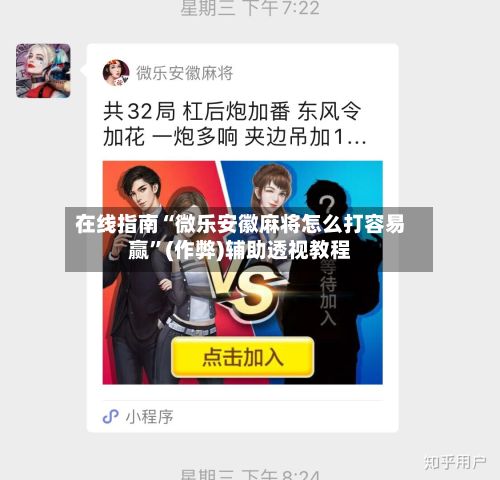 在线指南“微乐安徽麻将怎么打容易赢”(作弊)辅助透视教程-第2张图片