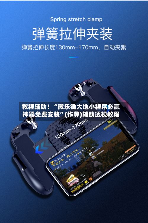 教程辅助！“微乐锄大地小程序必赢神器免费安装	”(作弊)辅助透视教程-第2张图片