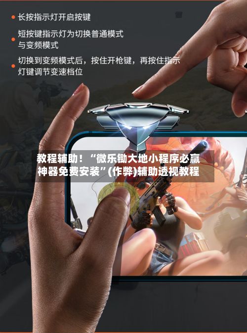 教程辅助！“微乐锄大地小程序必赢神器免费安装”(作弊)辅助透视教程-第3张图片