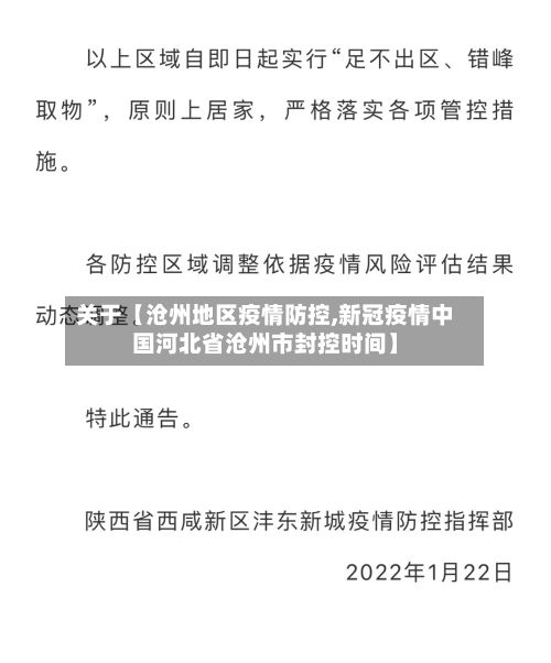 关于【沧州地区疫情防控,新冠疫情中国河北省沧州市封控时间】-第3张图片
