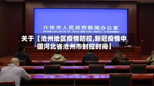 关于【沧州地区疫情防控,新冠疫情中国河北省沧州市封控时间】