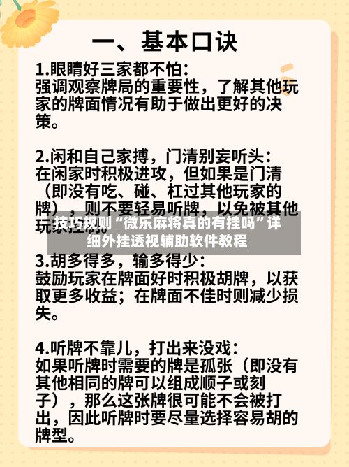 技巧规则“微乐麻将真的有挂吗”详细外挂透视辅助软件教程-第3张图片