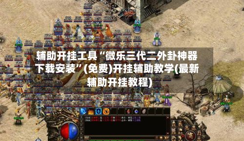 辅助开挂工具“微乐三代二外卦神器下载安装”(免费)开挂辅助教学(最新辅助开挂教程)-第2张图片