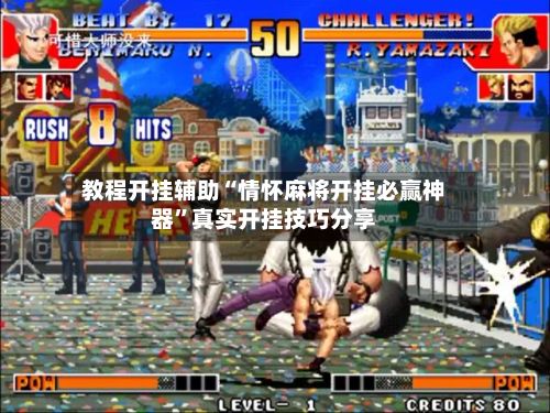 教程开挂辅助“情怀麻将开挂必赢神器	”真实开挂技巧分享-第2张图片