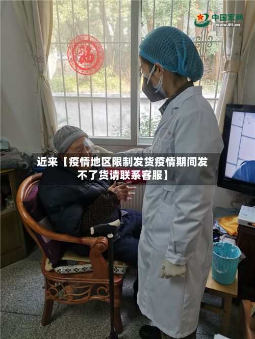 近来【疫情地区限制发货疫情期间发不了货请联系客服】-第1张图片