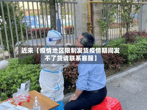 近来【疫情地区限制发货疫情期间发不了货请联系客服】-第2张图片