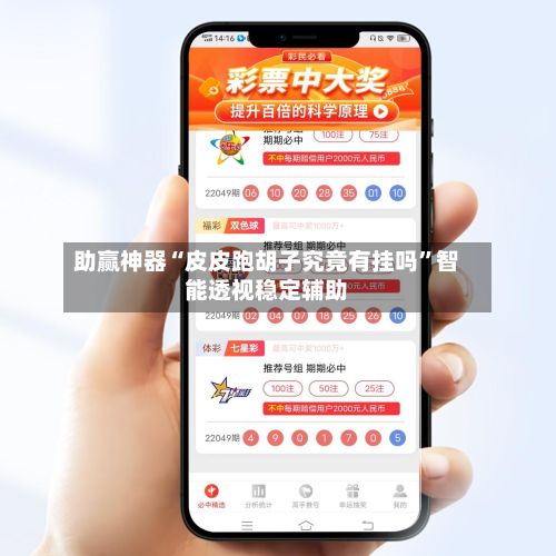 助赢神器“皮皮跑胡子究竟有挂吗	”智能透视稳定辅助-第2张图片