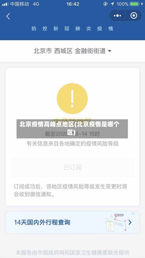 北京疫情高峰点地区(北京疫情是哪个区)-第1张图片