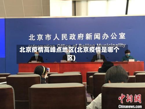 北京疫情高峰点地区(北京疫情是哪个区)-第2张图片