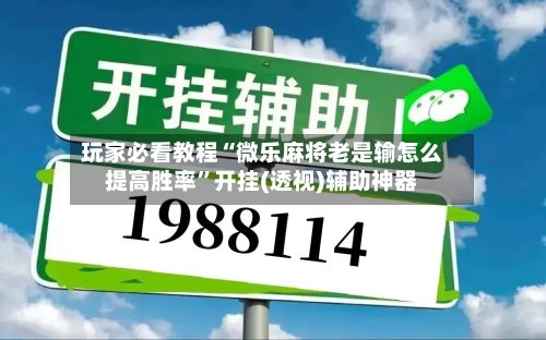 玩家必看教程“微乐麻将老是输怎么提高胜率”开挂(透视)辅助神器-第2张图片